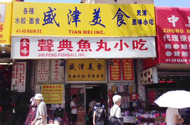 盛津美食 缅街网 纽约分类信息 纽约中文网